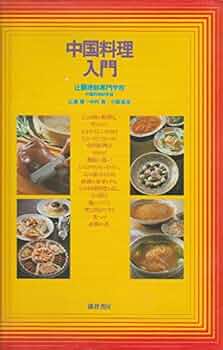 中国料理入門 | 広瀬 博 |本 | 通販 | Amazon